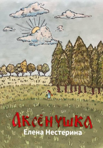 Елена Нестерина. Аксёнушка