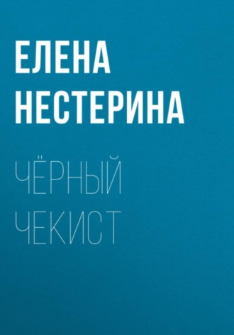 Чёрный чекист. Елена Нестерина