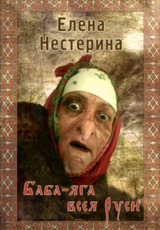 Елена Нестерина. Баба-яга всея Руси