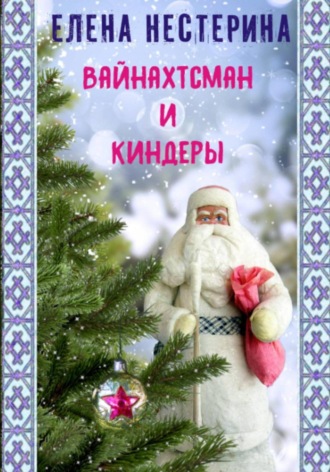 Елена Нестерина. Вайнахтсман и киндеры