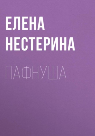 Елена Нестерина. Пафнуша