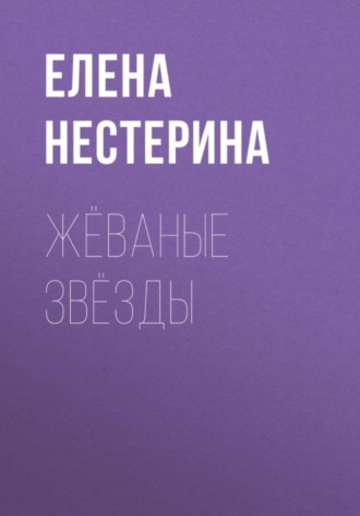 Елена Нестерина. Жёваные звёзды
