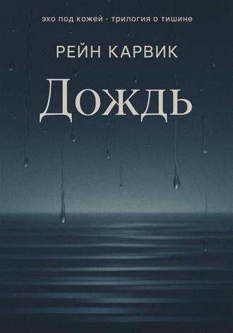 Рейн Карвик. Дождь