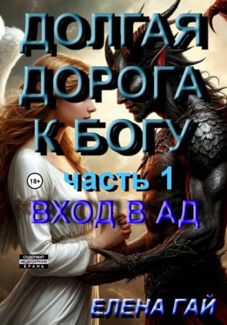 Долгая дорога к Богу. Елена ГАЙ (Гайворонская)