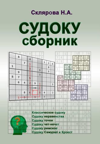 Наталия Склярова. СУДОКУ: сборник