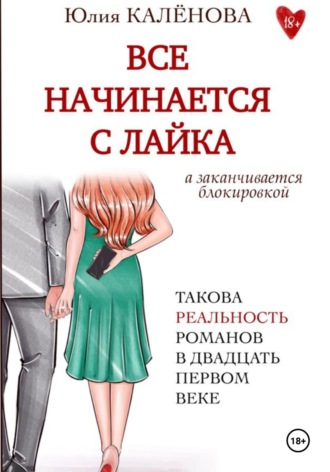 Юлия Евгеньевна Калёнова. Всё начинается с лайка