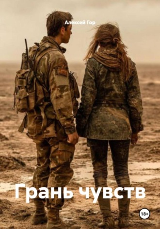 Алексей Гор. Грань чувств