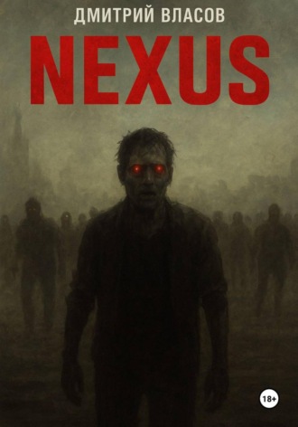 Дмитрий Власов. Nexus: тишина после разума