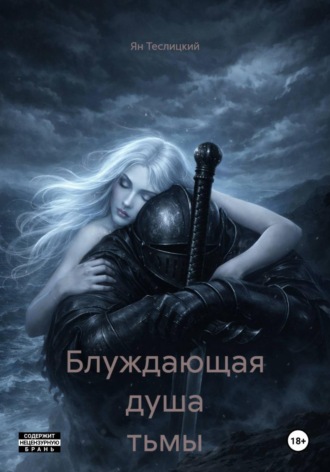 Ян Теслицкий. Блуждающая душа тьмы