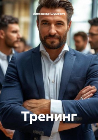 Александр Шумович. Тренинг