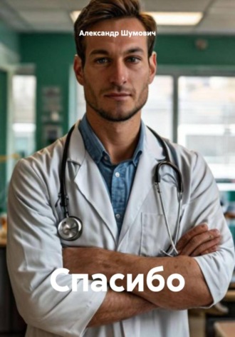 Спасибо. Александр Шумович