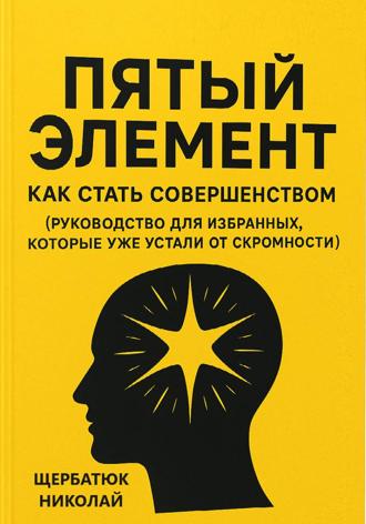Пятый Элемент: Как Стать Совершенством (Руководство для Избранных, Которые Уже Устали от Скромности). 