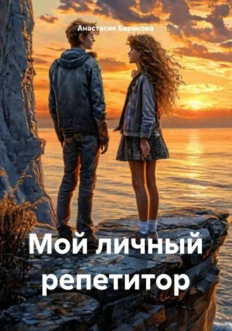 Анастасия Баранова. Мой личный репетитор