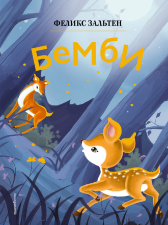 Феликс Зальтен. Бемби