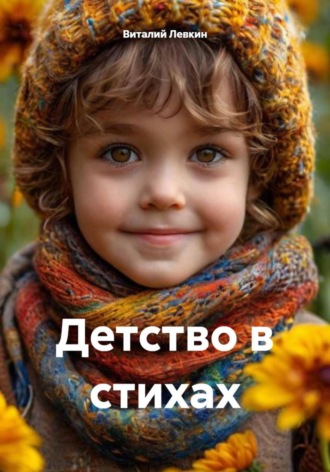 Виталий Левкин. Детство в стихах