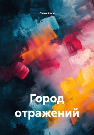 Лина Каси. Город отражений
