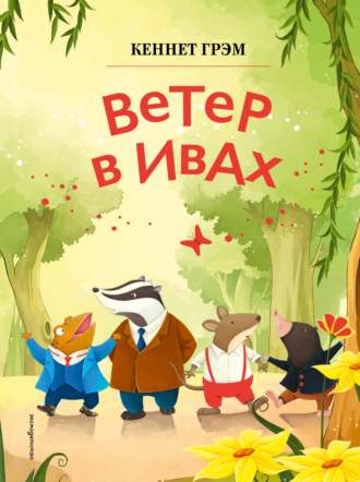 Кеннет Грэм. Ветер в ивах