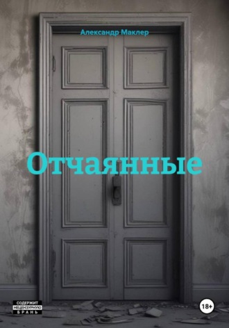 Александр Германович Маклер. Отчаянные