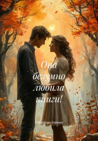 Станислав Боровик. Она безумно любила книги!