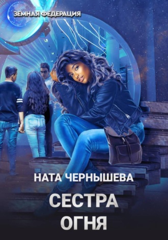 Ната Чернышева. Сестра Огня