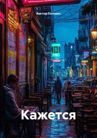 Кажется. Виктор Головин
