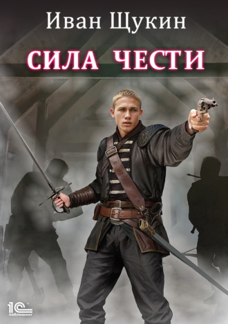 Иван Щукин. Сила чести