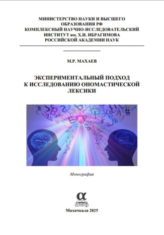 Маир Махаев. Экспериментальный подход к исследованию ономастической лексики
