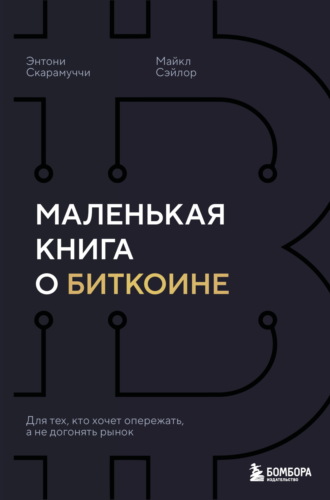 Энтони Скарамуччи. Маленькая книга о биткоине. Для тех, кто хочет опережать, а не догонять рынок