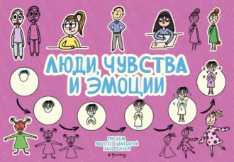 Татьяна Задорожняя @fevrony. Люди, чувства и эмоции