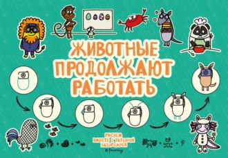 Татьяна Задорожняя @fevrony. Животные продолжают работать