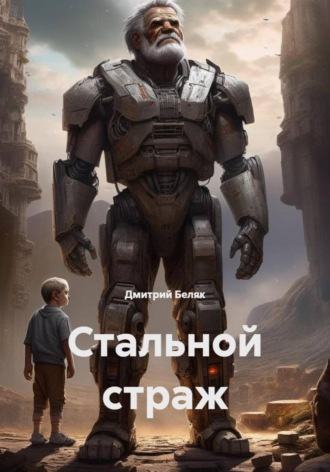 Стальной страж. Дмитрий Беляк