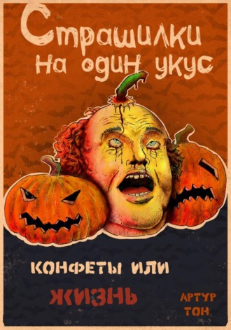 Артур Тон. Страшилки на один укус: Конфеты или жизнь