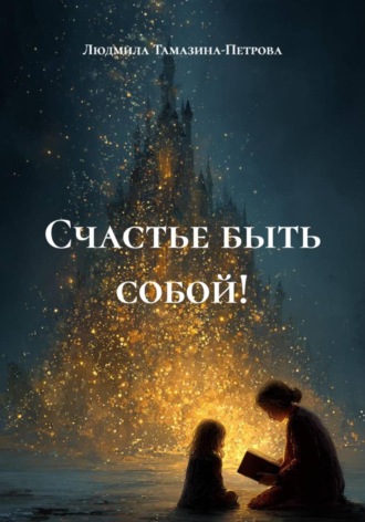 Людмила Тамазина-Петрова. Счастье быть собой!