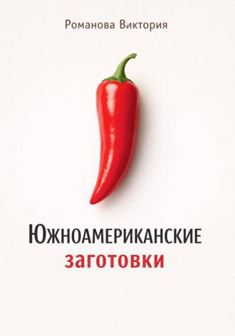 Романова Виктория. Южноамериканские заготовки