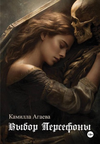 Камилла Агаева. Выбор Персефоны