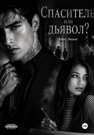 Элис Эванс. Спаситель или дьявол?
