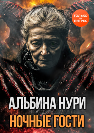 Альбина Нури. Ночные гости