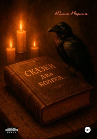 Юлия Норина. Сказки. Два колеса