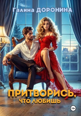 Галина Доронина. Притворись, что любишь