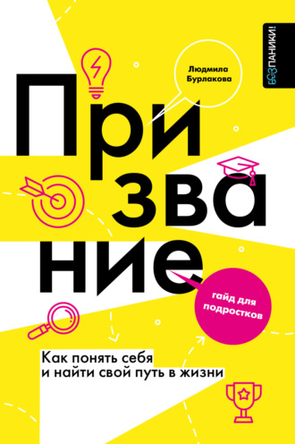Людмила Бурлакова. Призвание. Как понять себя и найти свой путь в жизни. Гайд для подростков