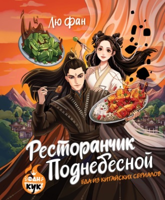 Ресторанчик Поднебесной. Еда из китайских сериалов. Лю Фан