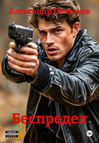 Александр Петляков. Беспредел