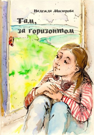 Надежда Мисюрова. Там, за горизонтом