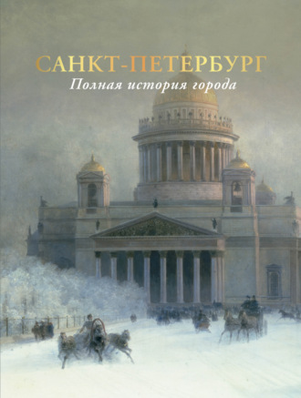 Пётр Мельников. Санкт-Петербург. Полная история города