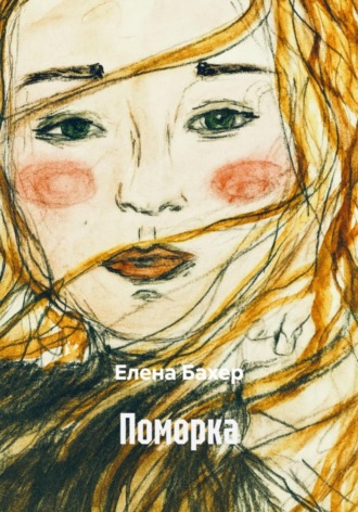 Елена Бахер. Поморка