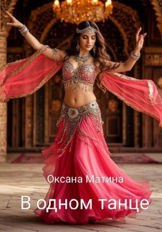 В одном танце. Оксана Матина