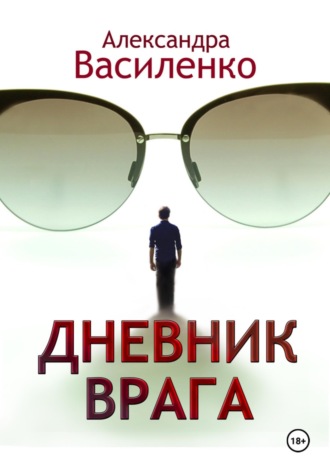 Александра Василенко. Дневник врага