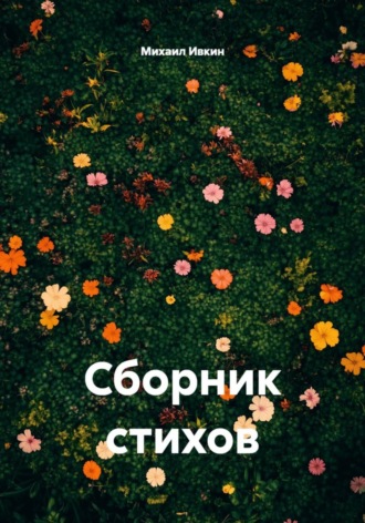 Михаил Ивкин. Сборник стихов