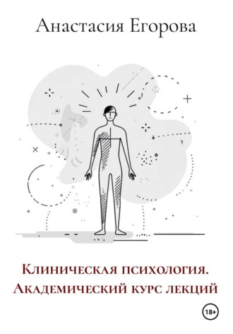Анастасия Егорова. Клиническая психология. Академический курс лекций