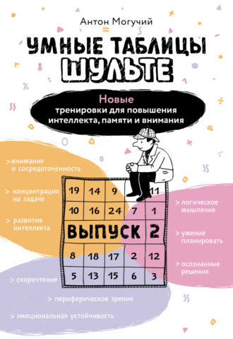 Антон Могучий. Умные Таблицы Шульте. Выпуск 2. Новые тренировки для повышения интеллекта, памяти и внимания